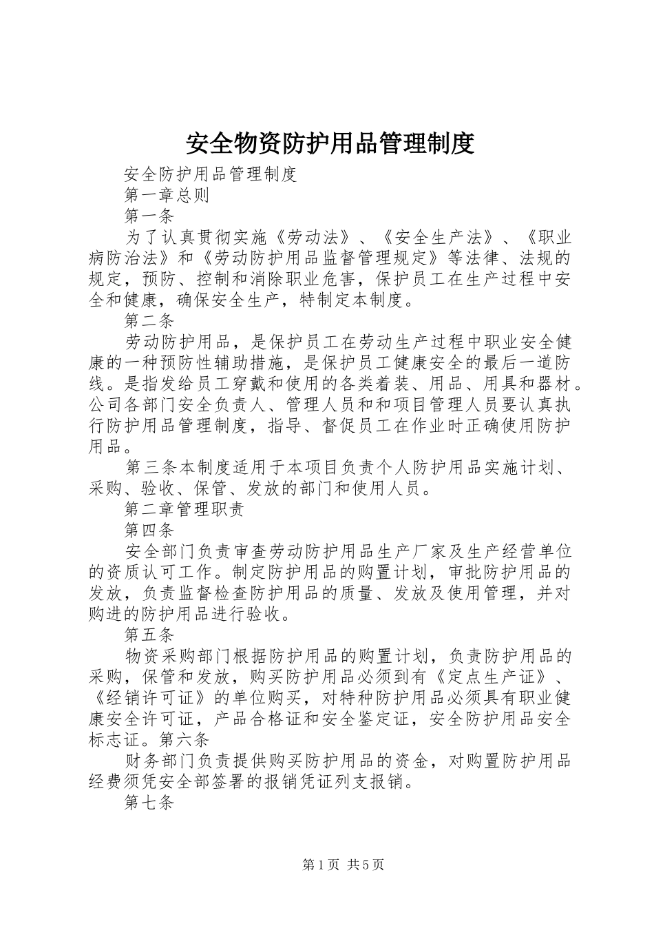 安全物资防护用品管理规章制度 _第1页