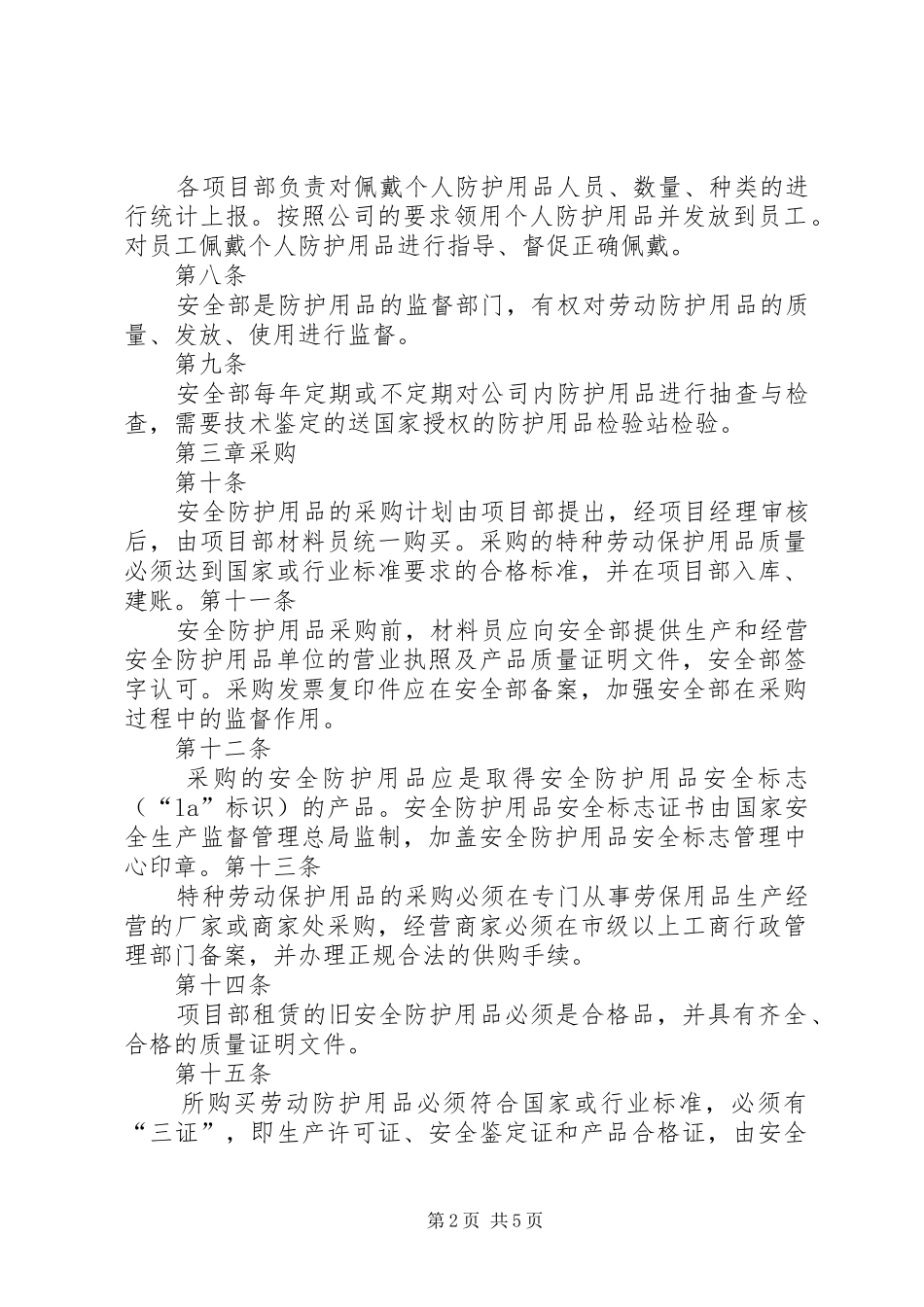 安全物资防护用品管理规章制度 _第2页