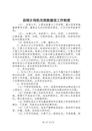 县统计局机关效能建设工作规章制度细则