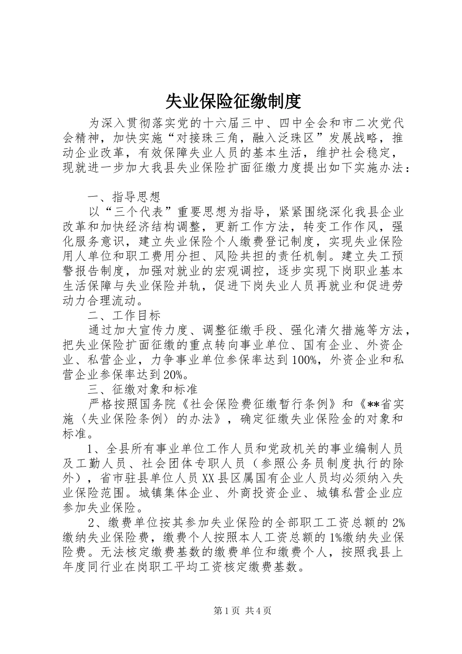 失业保险征缴规章制度_第1页