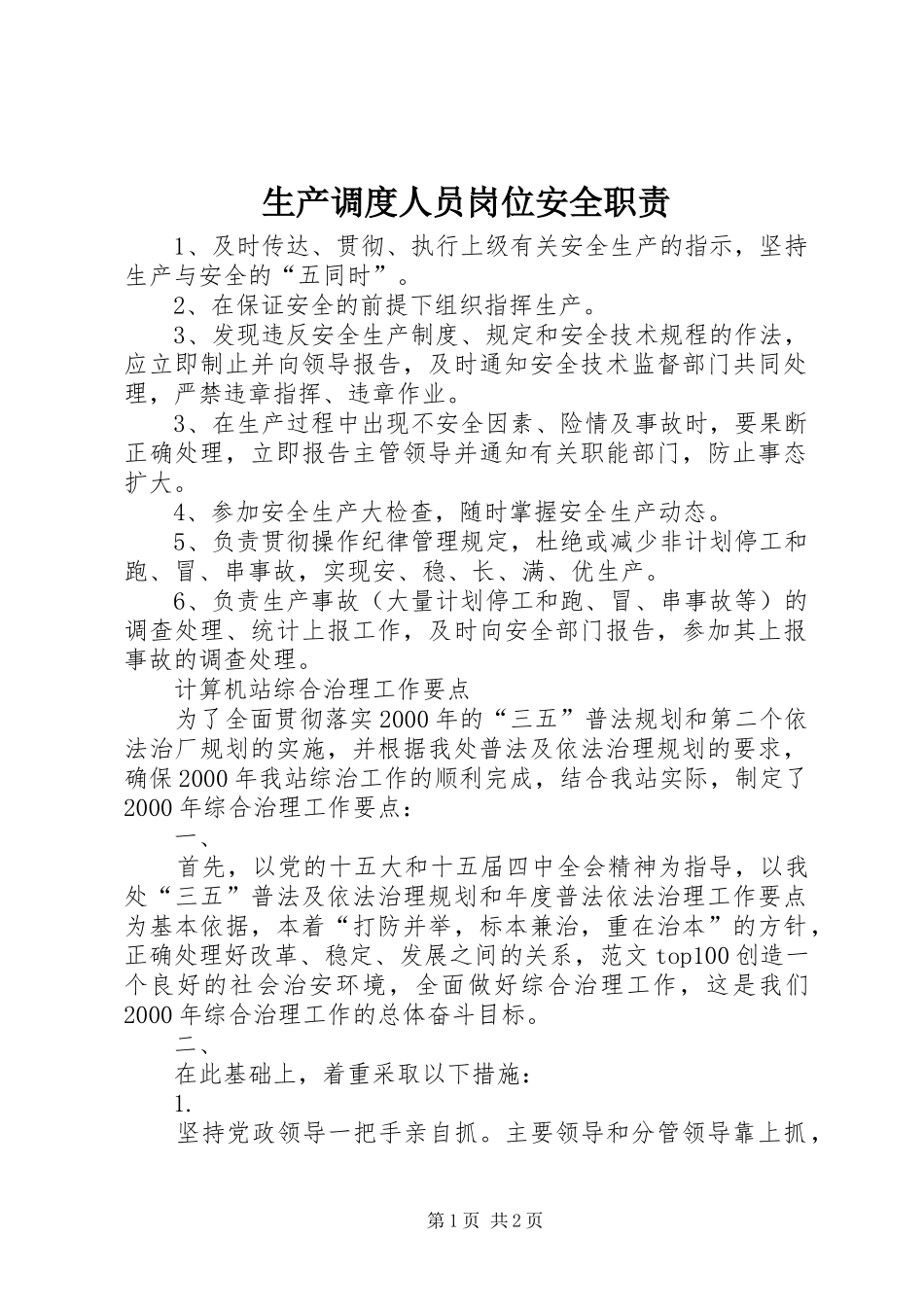 生产调度人员岗位安全职责要求 (2)_第1页
