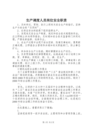 生产调度人员岗位安全职责要求 (2)