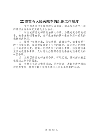 市第五人民医院党的组织工作规章制度