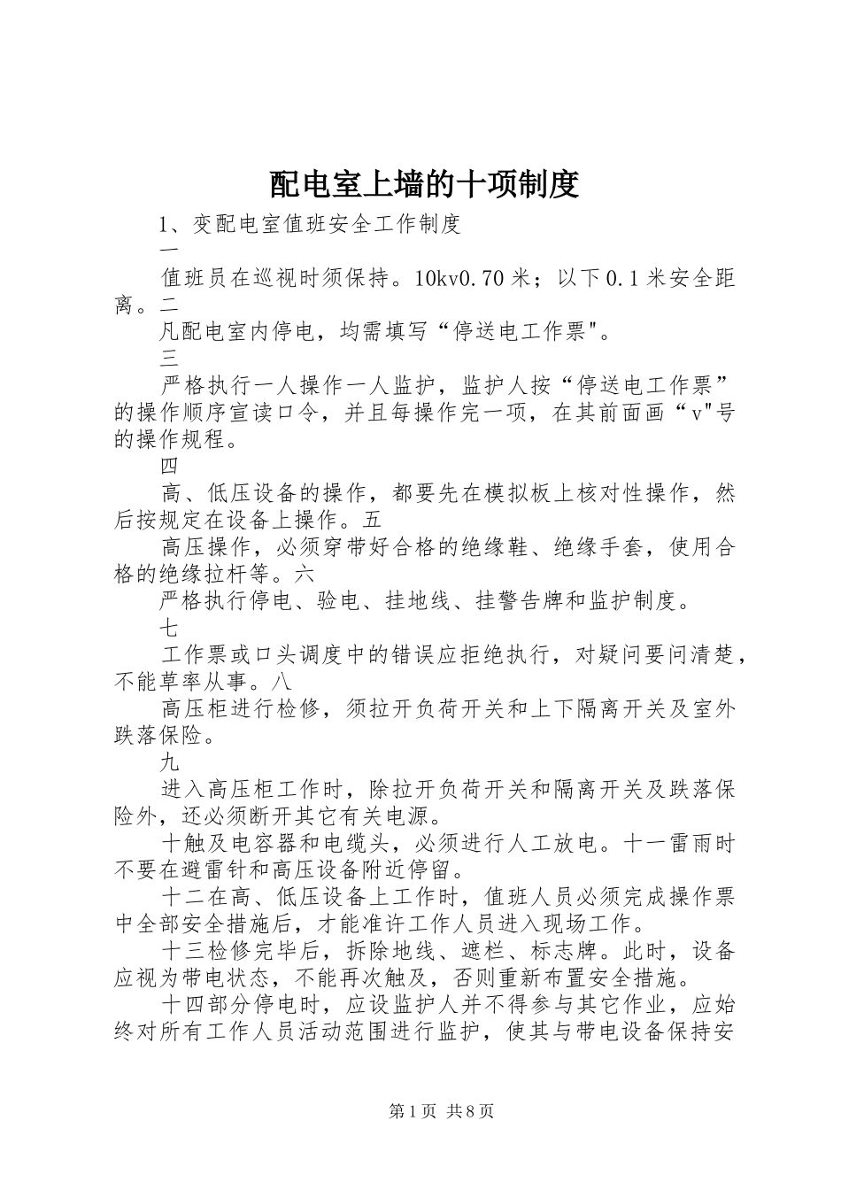 配电室上墙的十项规章制度 _第1页