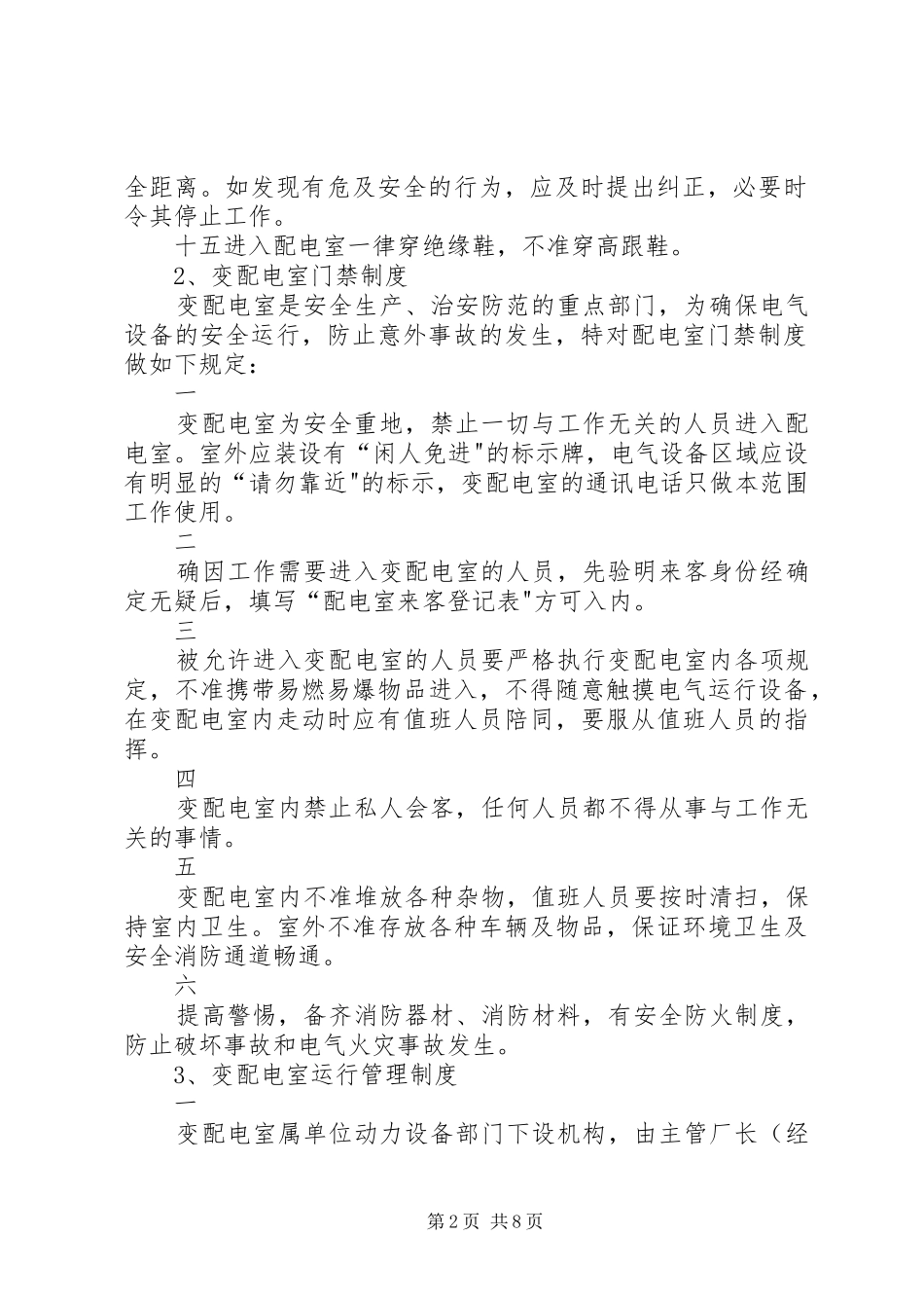 配电室上墙的十项规章制度 _第2页
