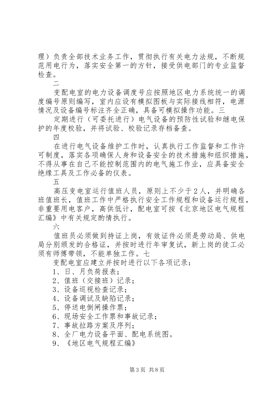 配电室上墙的十项规章制度 _第3页