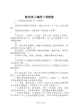 配电室上墙的十项规章制度 