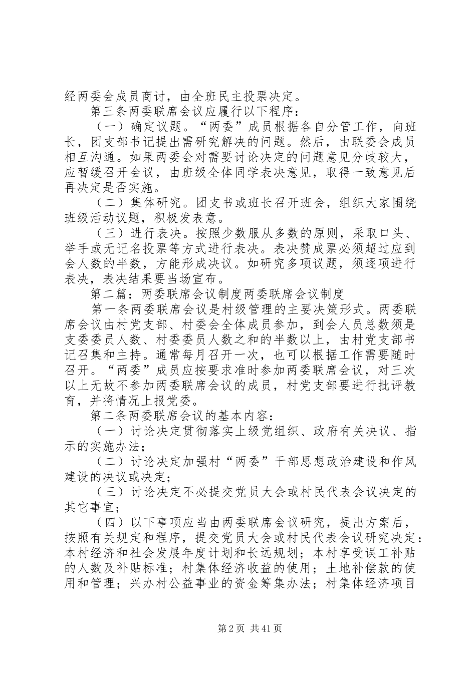 两委会联席会议规章制度_第2页