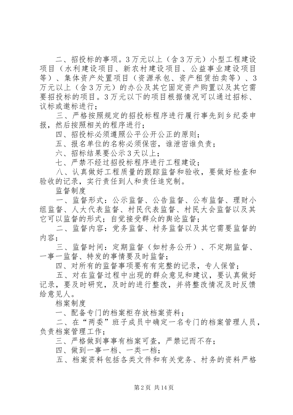 村级事务流程化管理规章制度_第2页