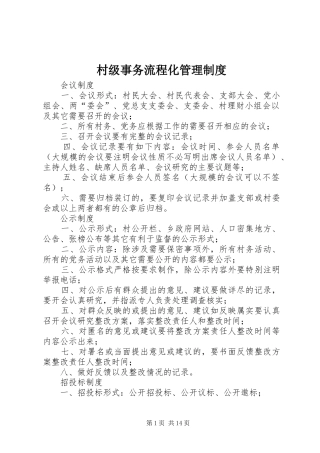 村级事务流程化管理规章制度
