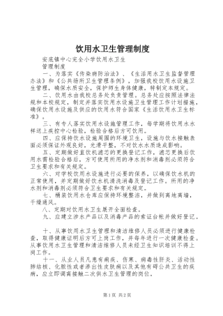 饮用水卫生管理规章制度  (2)