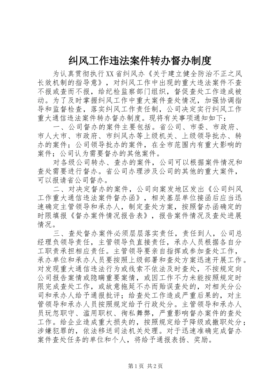 纠风工作违法案件转办督办规章制度_第1页