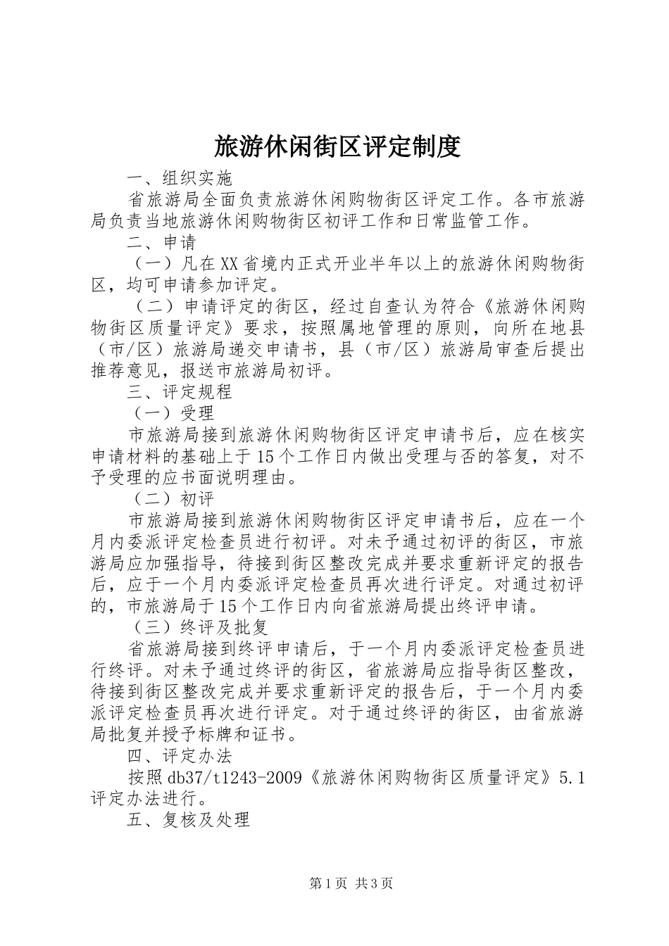 旅游休闲街区评定规章制度_第1页