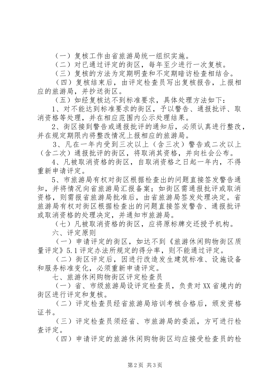 旅游休闲街区评定规章制度_第2页