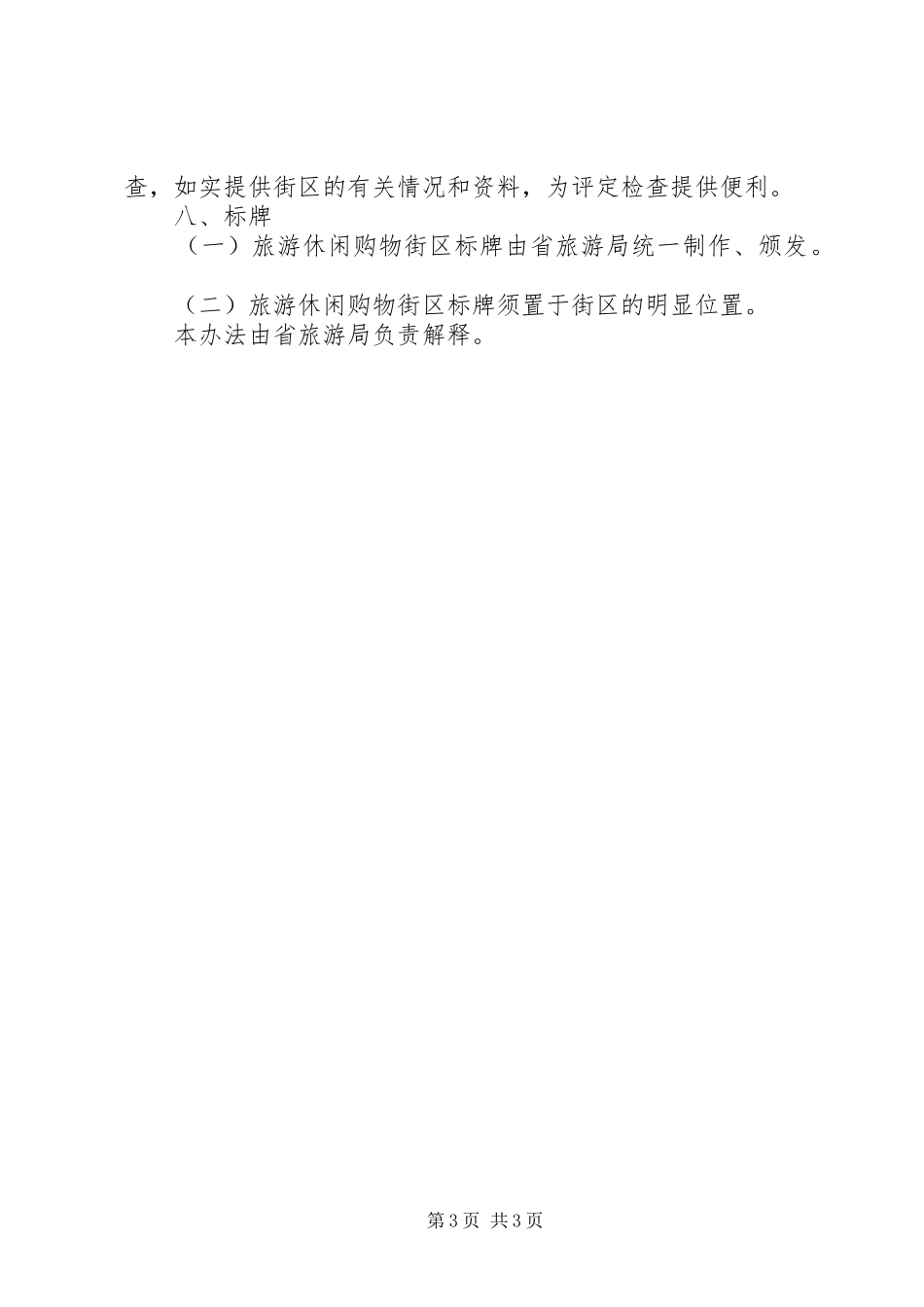旅游休闲街区评定规章制度_第3页