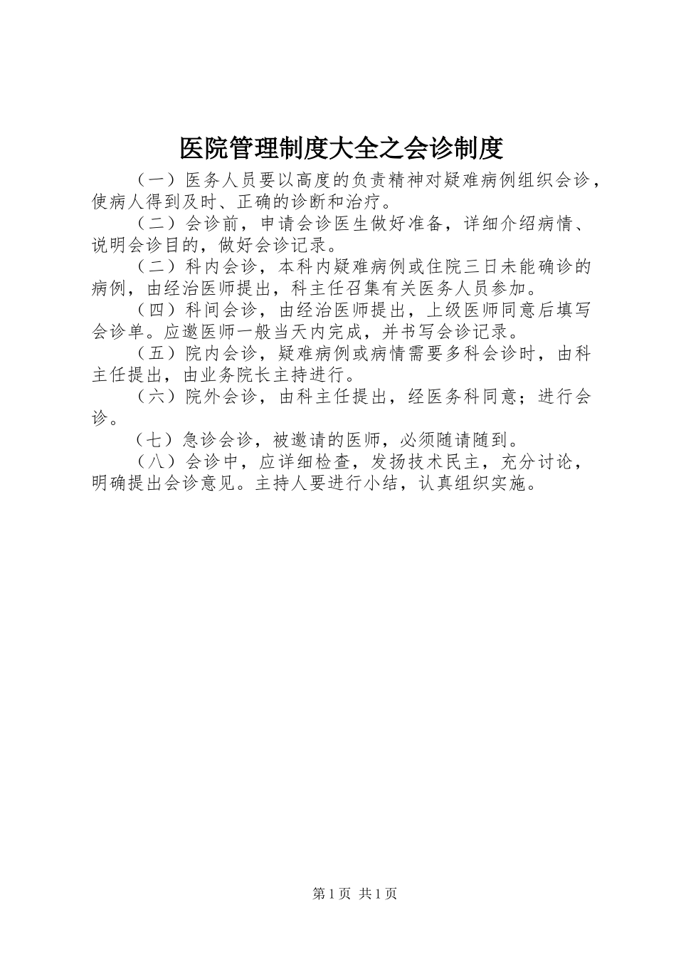 医院管理规章制度大全之会诊规章制度_第1页