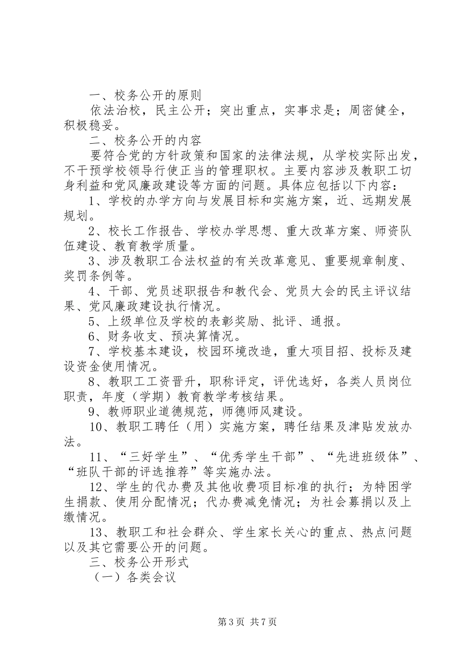 县区职业中专校务公开民主评议规章制度_第3页
