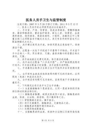 医务人员手卫生与监管规章制度