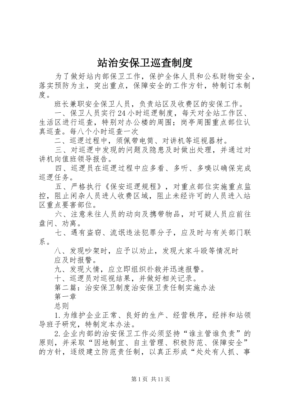 站治安保卫巡查规章制度_第1页