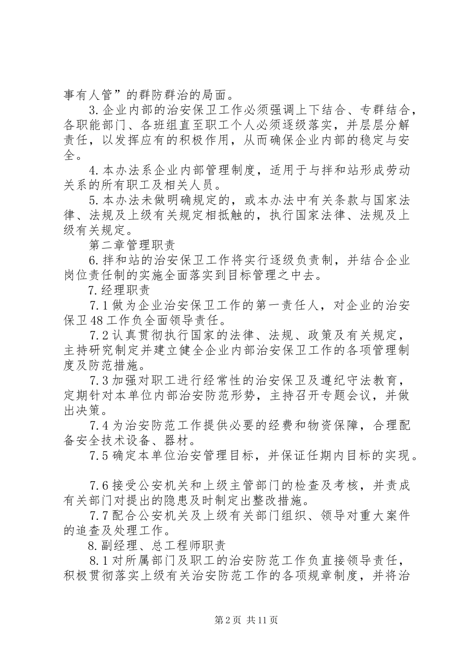 站治安保卫巡查规章制度_第2页