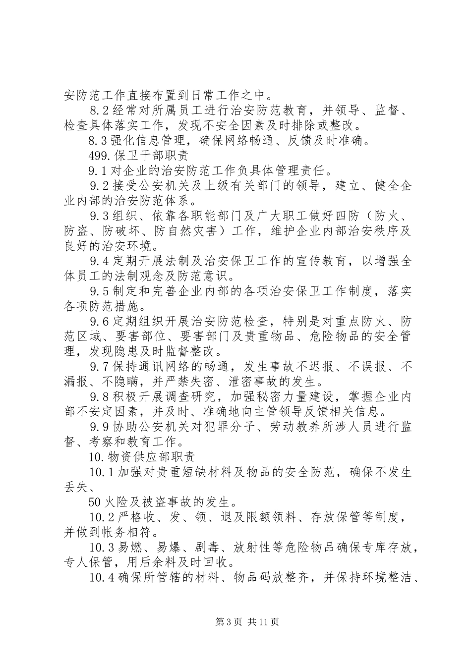 站治安保卫巡查规章制度_第3页