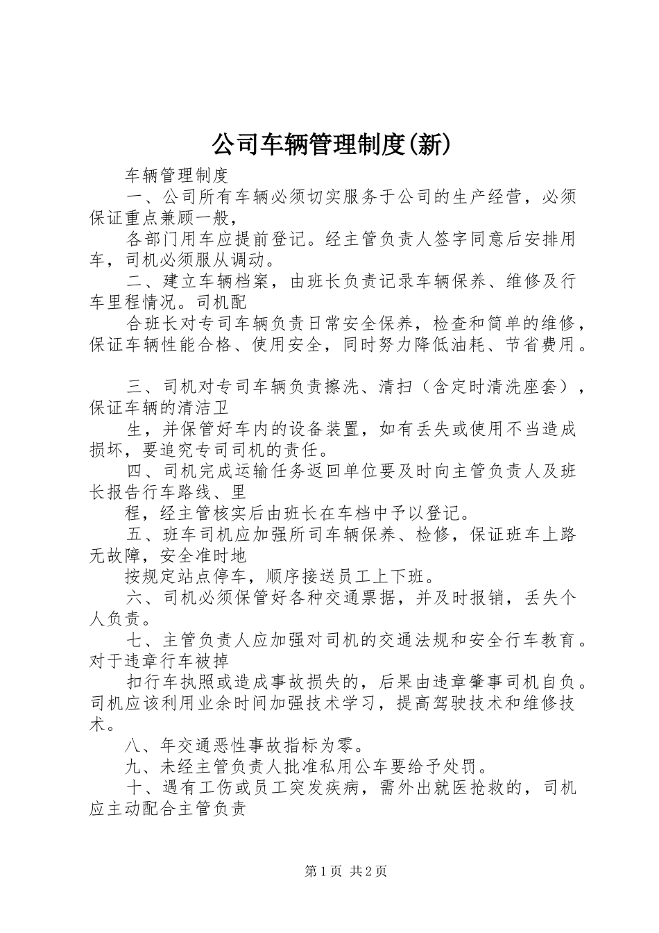 公司车辆管理规章制度(新) (2)_第1页