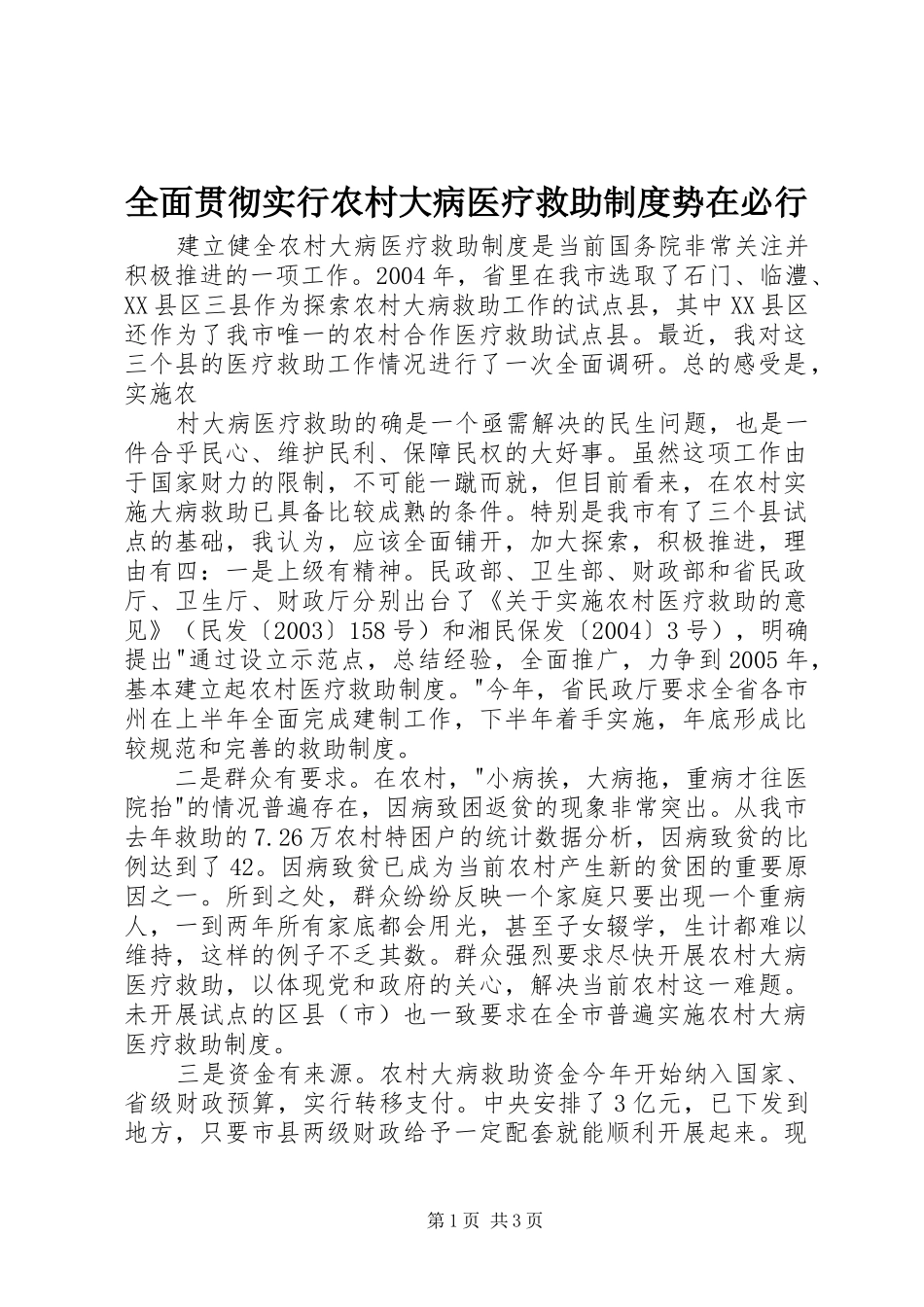 全面贯彻实行农村大病医疗救助规章制度势在必行_第1页