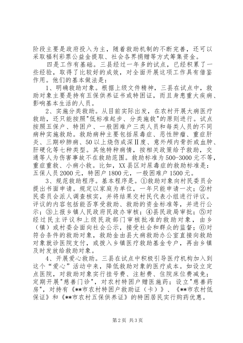 全面贯彻实行农村大病医疗救助规章制度势在必行_第2页