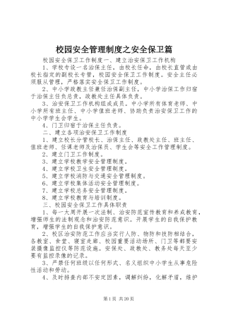 校园安全管理规章制度之安全保卫篇 