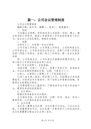 篇一：公司会议管理规章制度