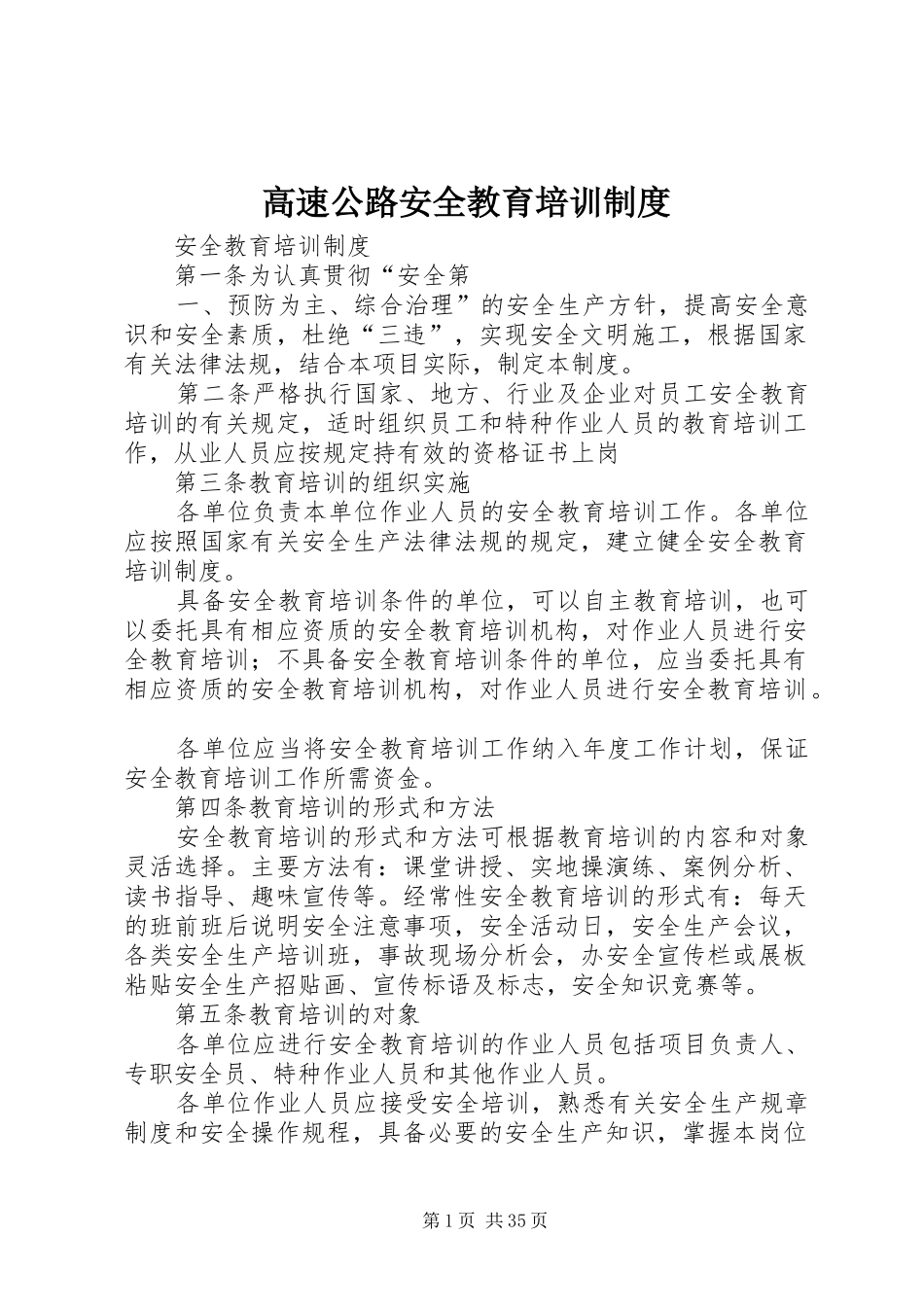 高速公路安全教育培训规章制度_第1页