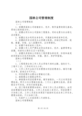 园林公司管理规章制度 