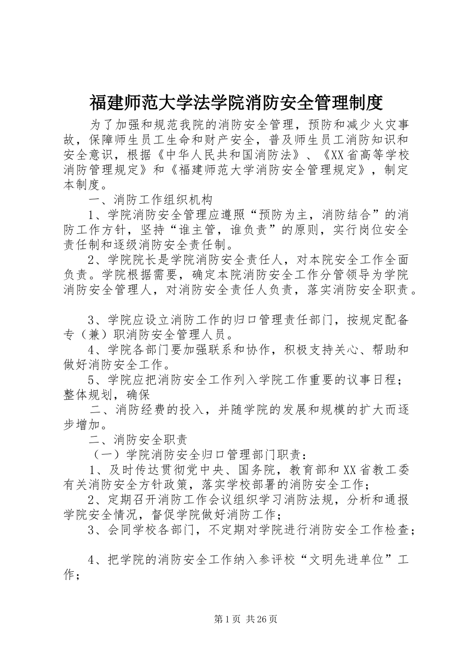 福建师范大学法学院消防安全管理规章制度_第1页