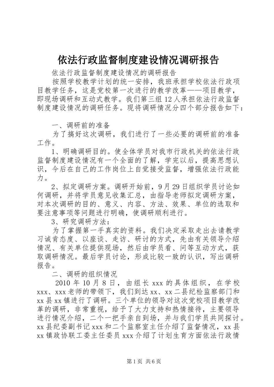 依法行政监督规章制度建设情况调研报告_第1页