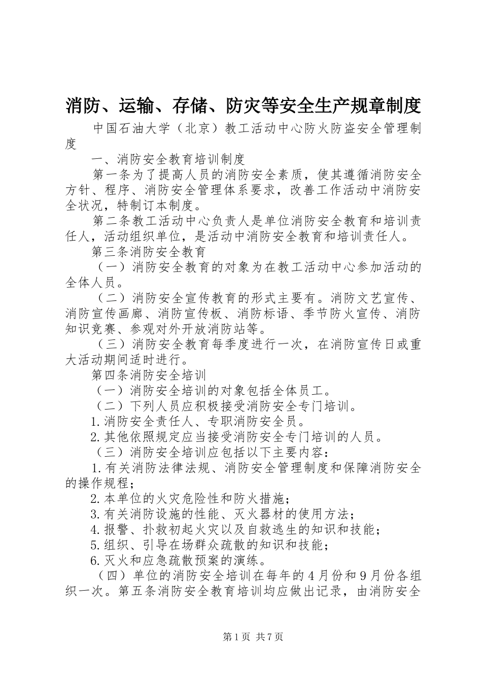 消防、运输、存储、防灾等安全生产规章规章制度 _第1页