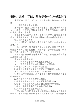 消防、运输、存储、防灾等安全生产规章规章制度 