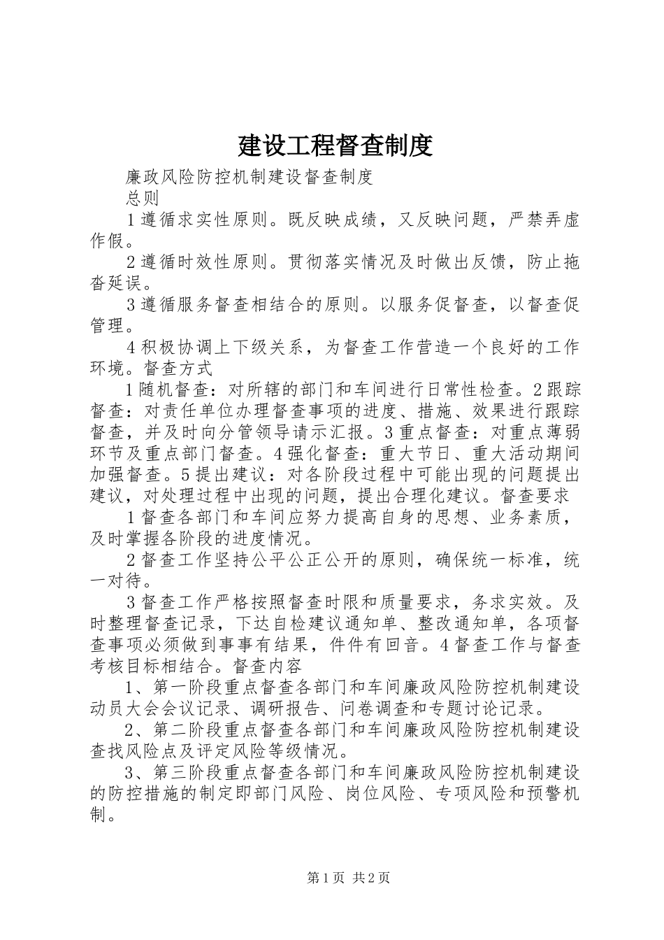 建设工程督查规章制度 _第1页