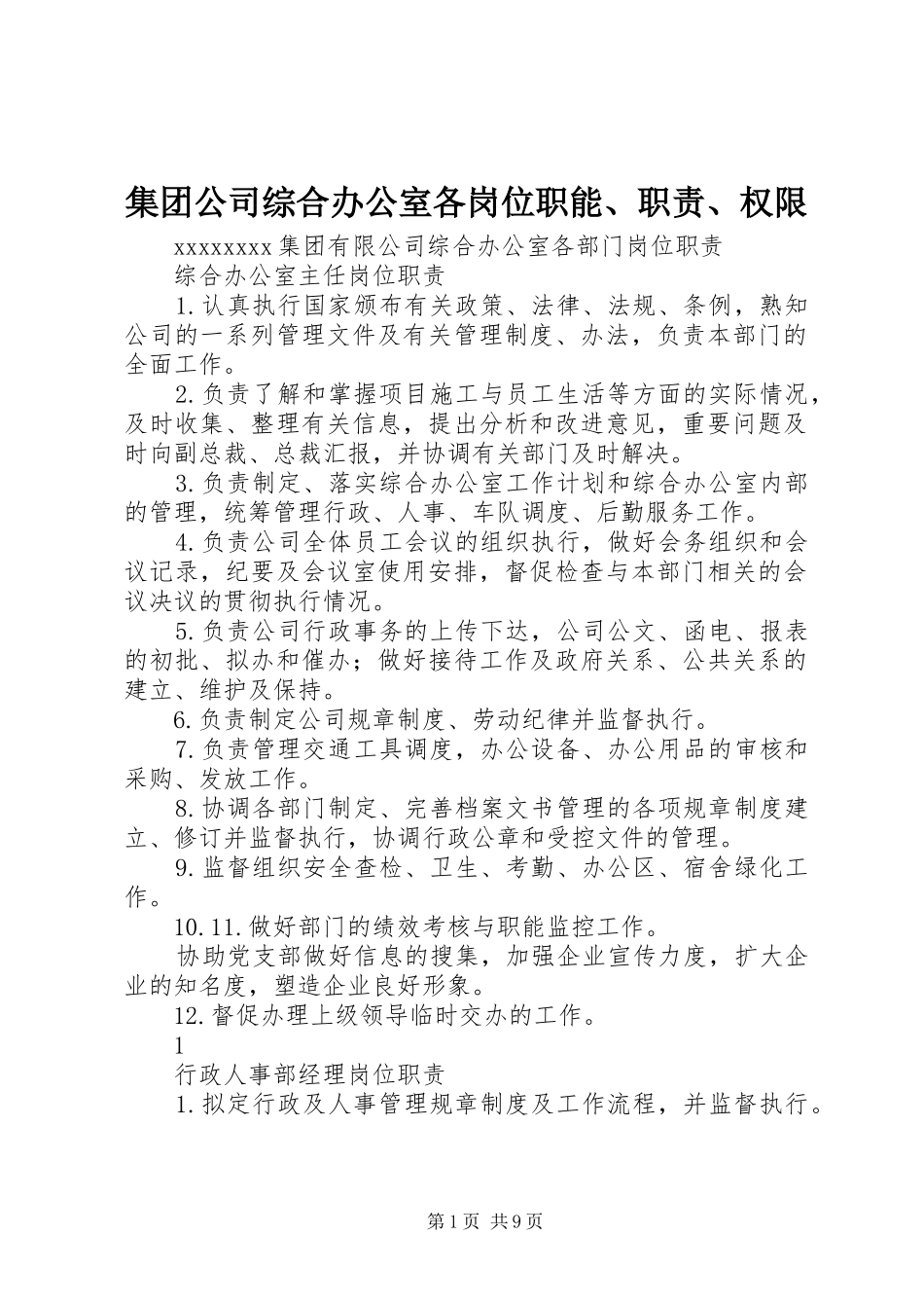 集团公司综合办公室各岗位职能、职责要求、权限 _第1页