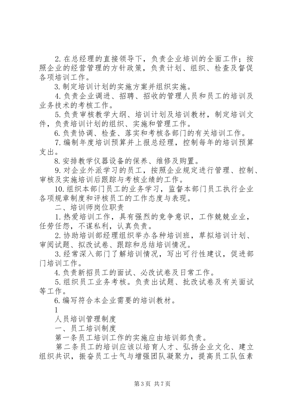 从药人员培训管理规章制度大全_第3页