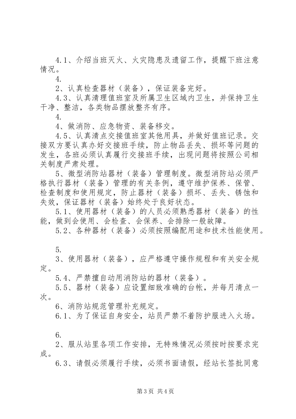 微型消防站管理规章制度 _第3页