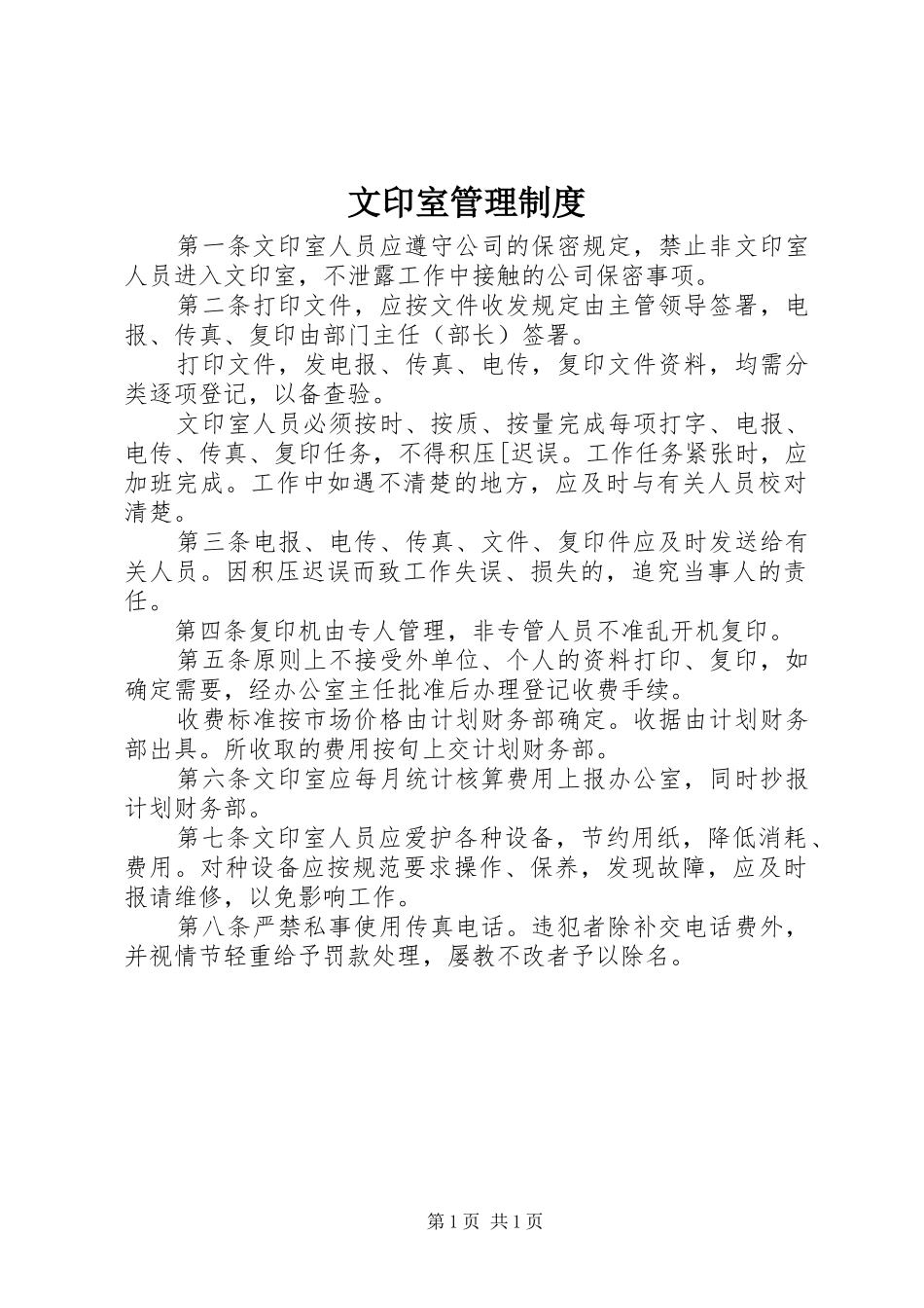 文印室管理规章制度_第1页