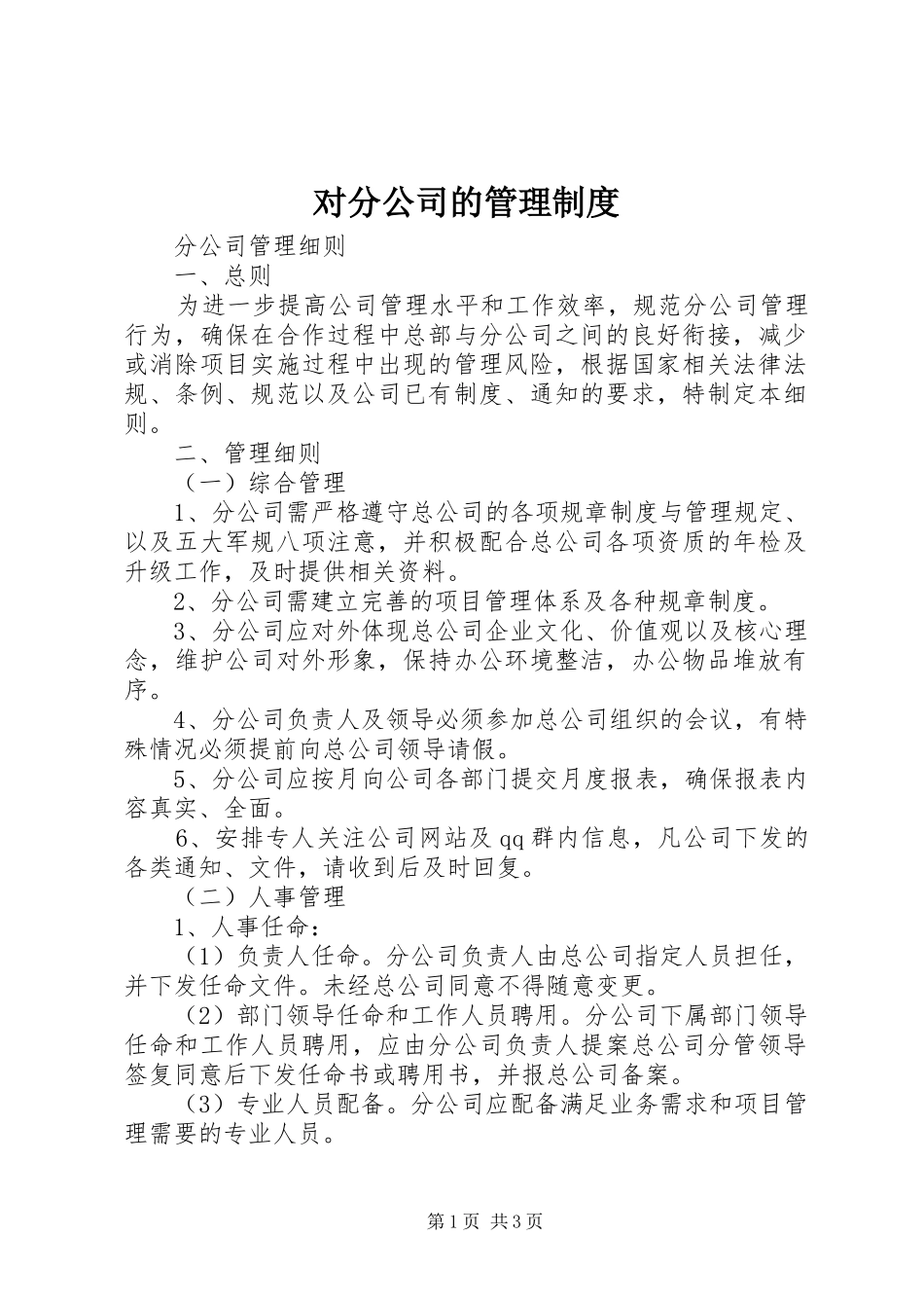 对分公司的管理规章制度_第1页