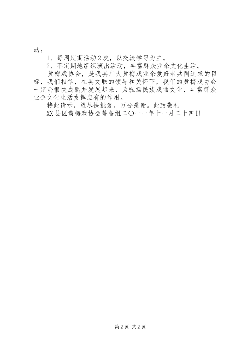 关于要求成立黄梅戏协会的请示 _第2页