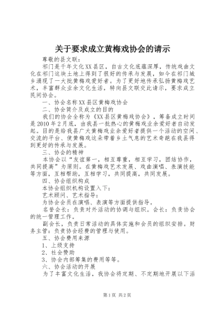 关于要求成立黄梅戏协会的请示 