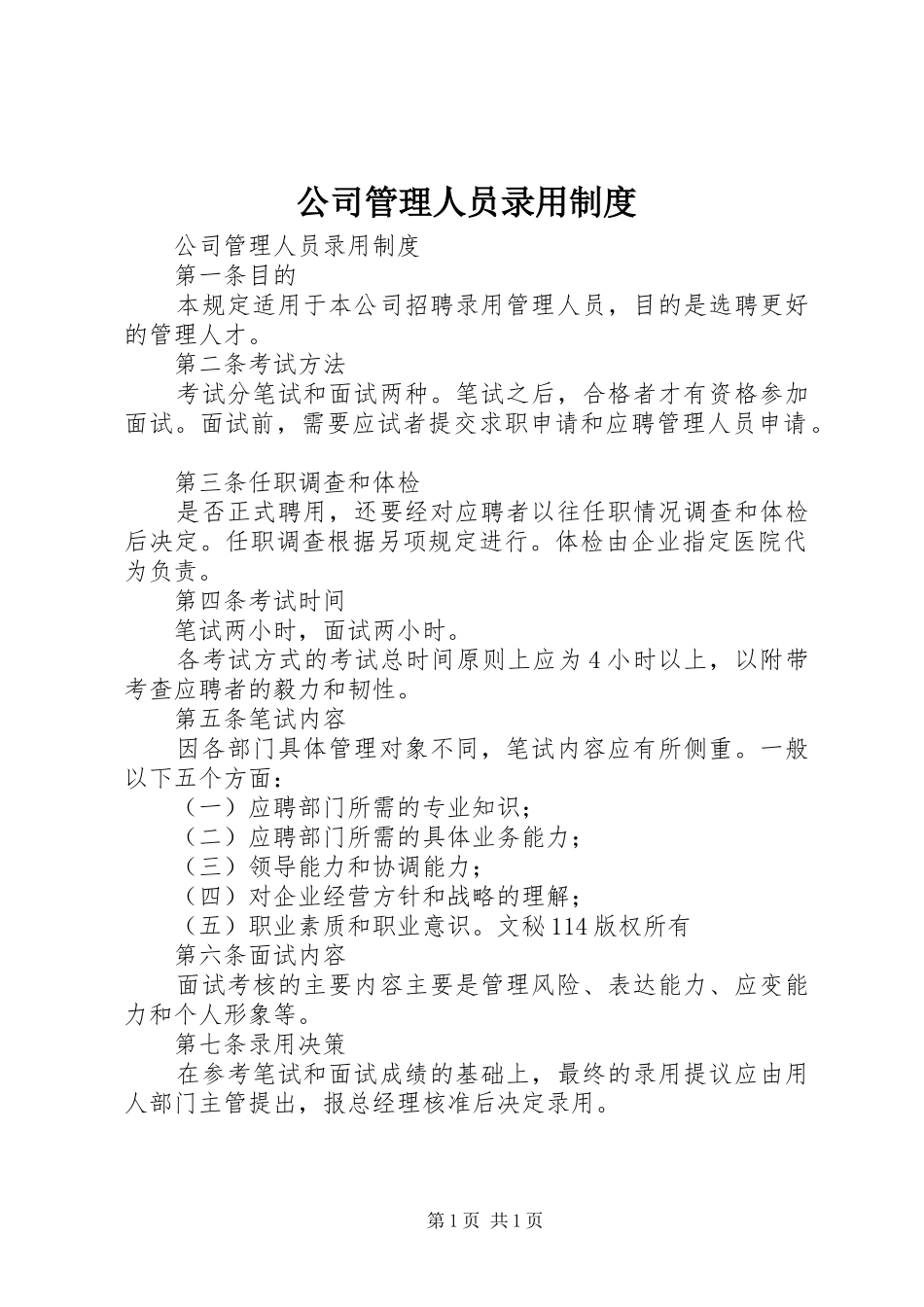 公司管理人员录用规章制度 (3)_第1页