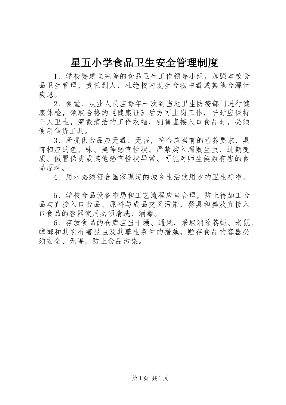 星五小学食品卫生安全管理规章制度_第1页