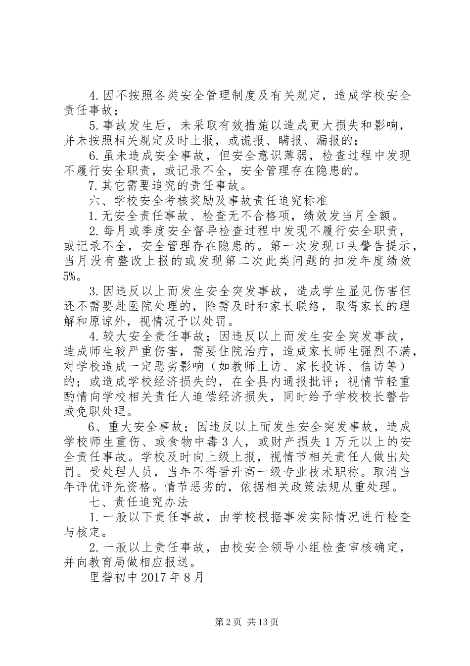 学校安全工作考核规章制度一票否决规章制度 _第2页