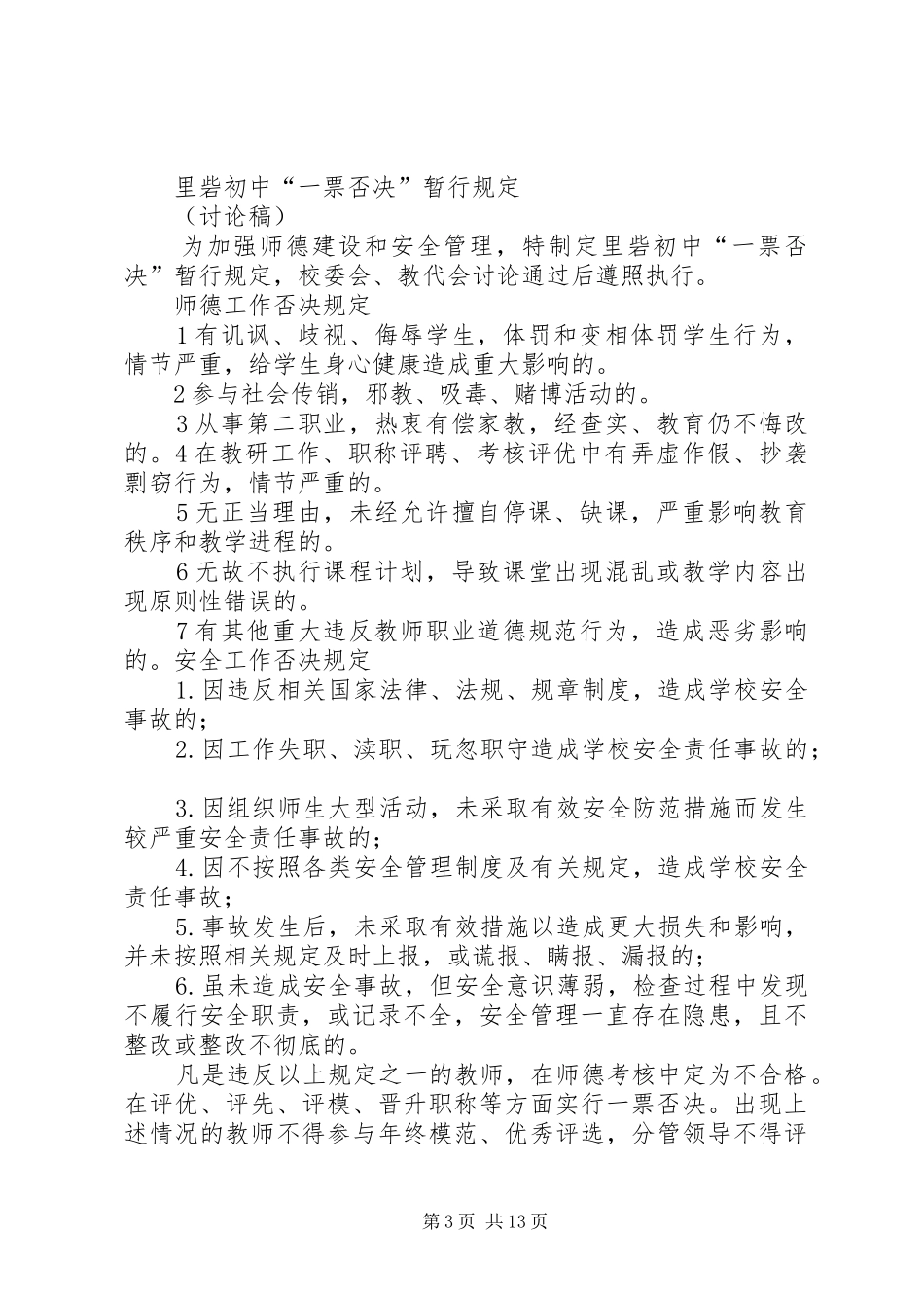 学校安全工作考核规章制度一票否决规章制度 _第3页