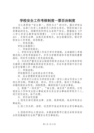 学校安全工作考核规章制度一票否决规章制度 