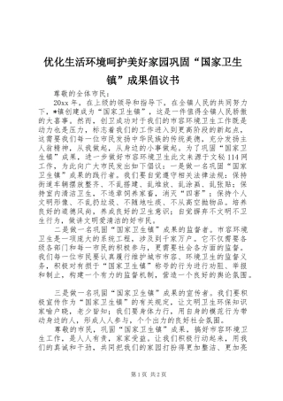 优化生活环境呵护美好家园巩固“国家卫生镇”成果倡议书范文